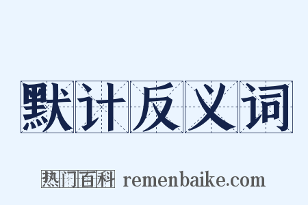 默计反义词是什么意思的图片